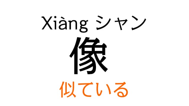 chinese-xiang-similar