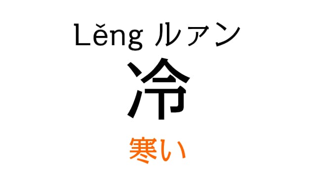 chinese-cold-leng