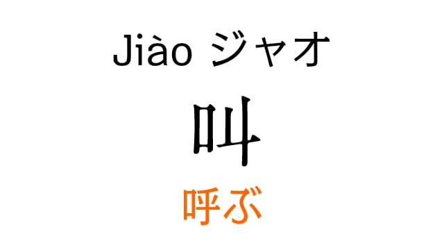 chinese-jiao-call