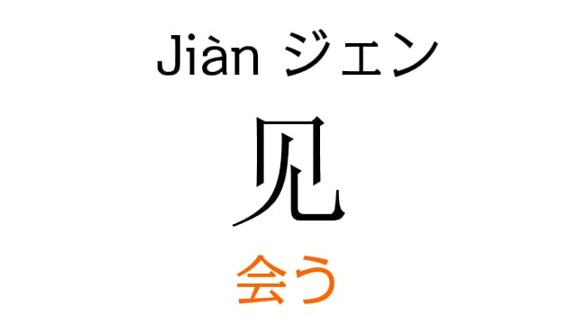 chinese-meet-jian