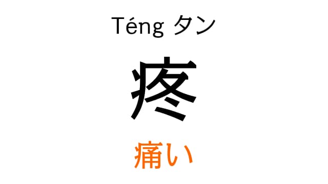 chinese-pain-teng