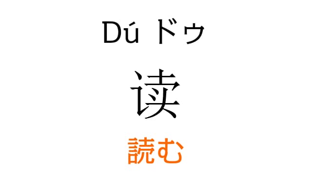 chinese-read-du