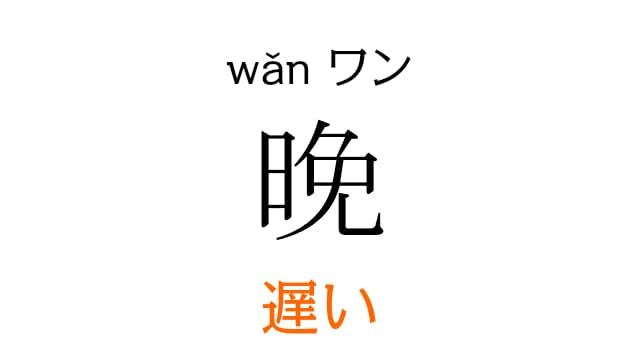 chinese-wan-late
