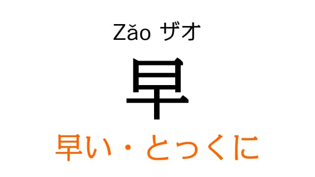 chinese-early-zao