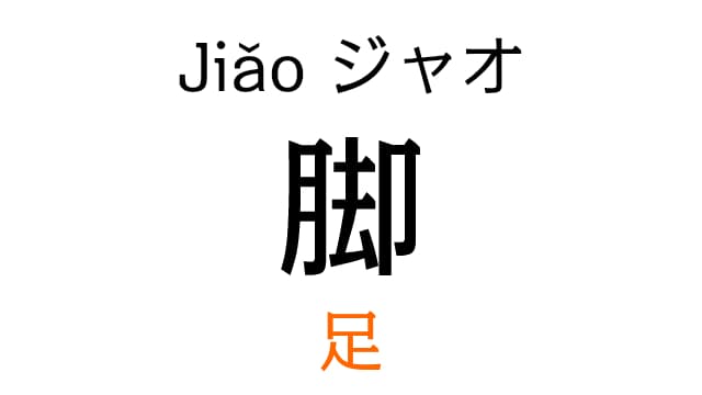 chinese-foot-jiao