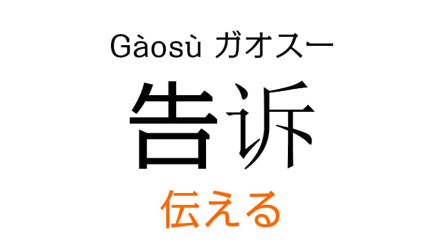 chinese-inform-gaosu