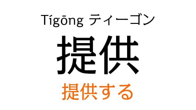chinese-offer-tigong