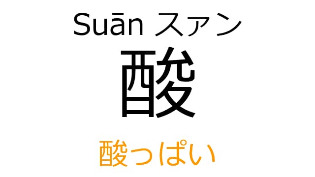 chinese-sour-suan