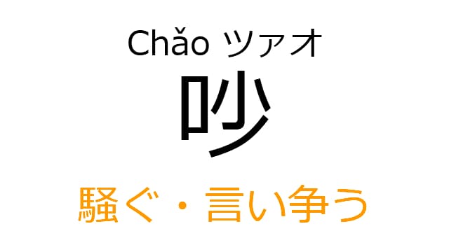 chinese-chao