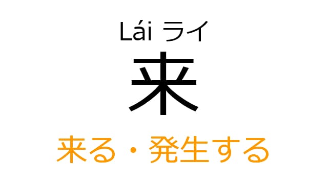 chinese-come-lai