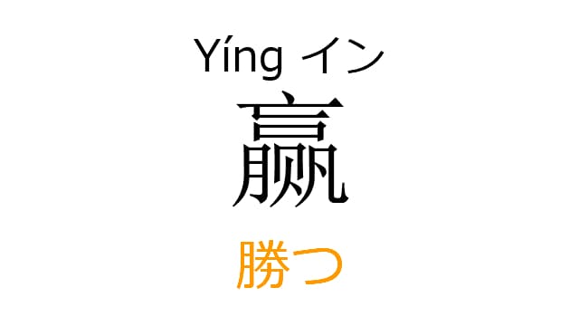 chinese-win-ying