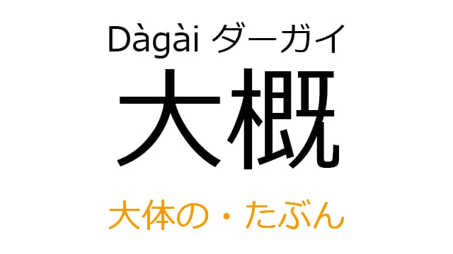 chinese-generallyspeaking-dagai