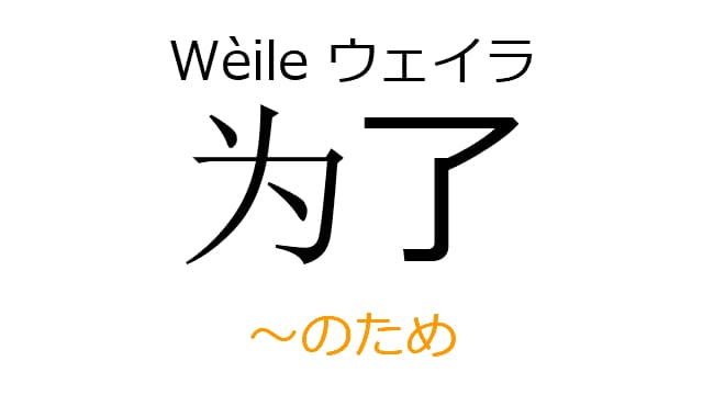 chinese-for-weile