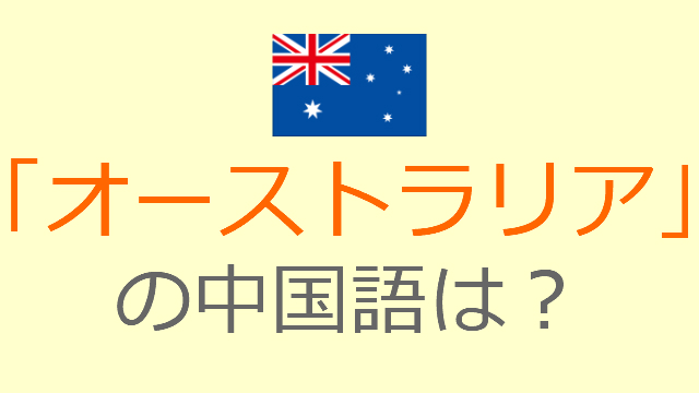 オーストラリア オーストラリア 英語の中国語って ピンイン 単語 例文まとめ チャイナノート