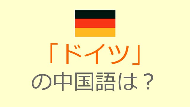 chinese-germany