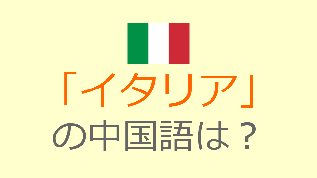 発音付 中国語でイタリア イタリア人 イタリア語は 例文まとめ チャイナノート