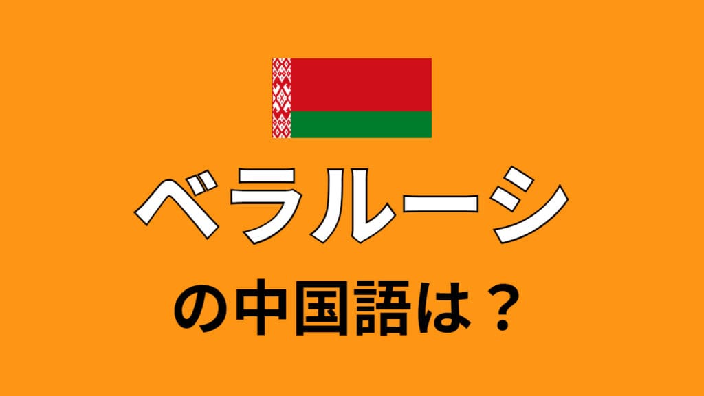 chinese-Belarus