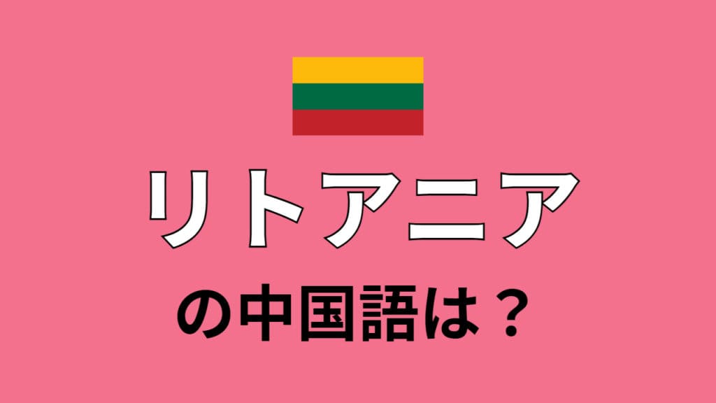 chinese-Lithuania