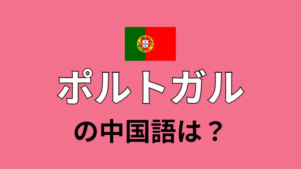 chinese-portugal