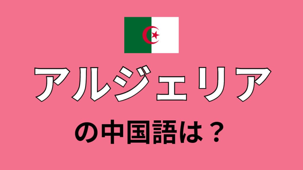 chinese-Algeria