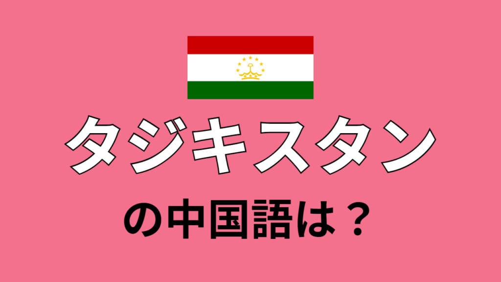chinese-Tajikistan