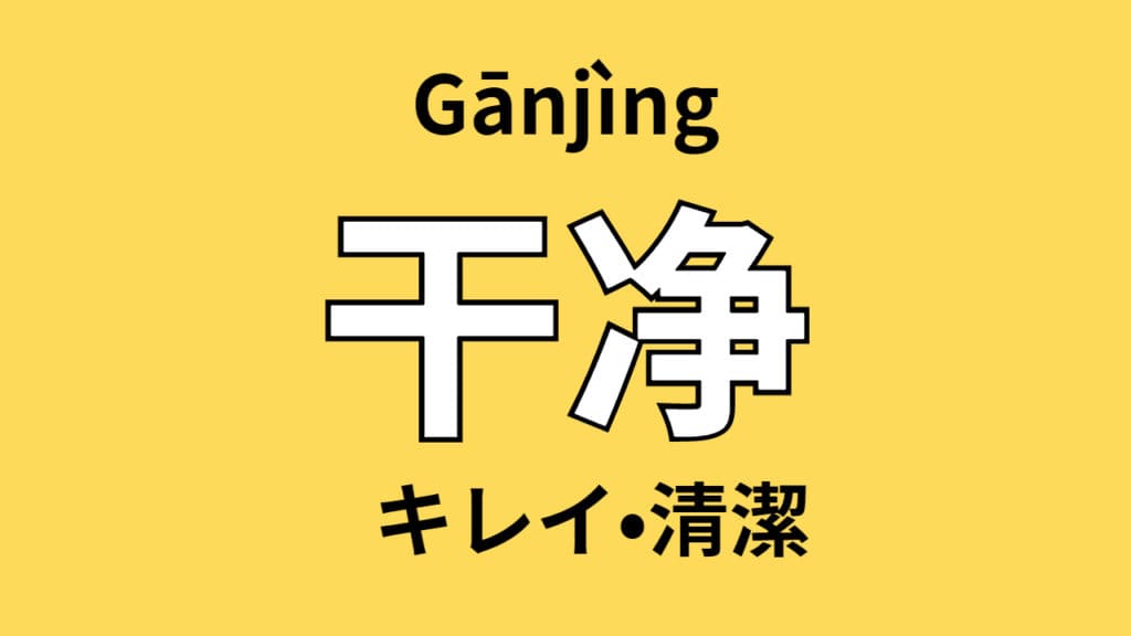chinese-clean-Gānjng