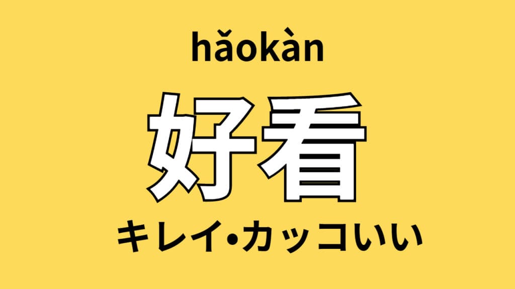 chinese-haokan-lookslikegood