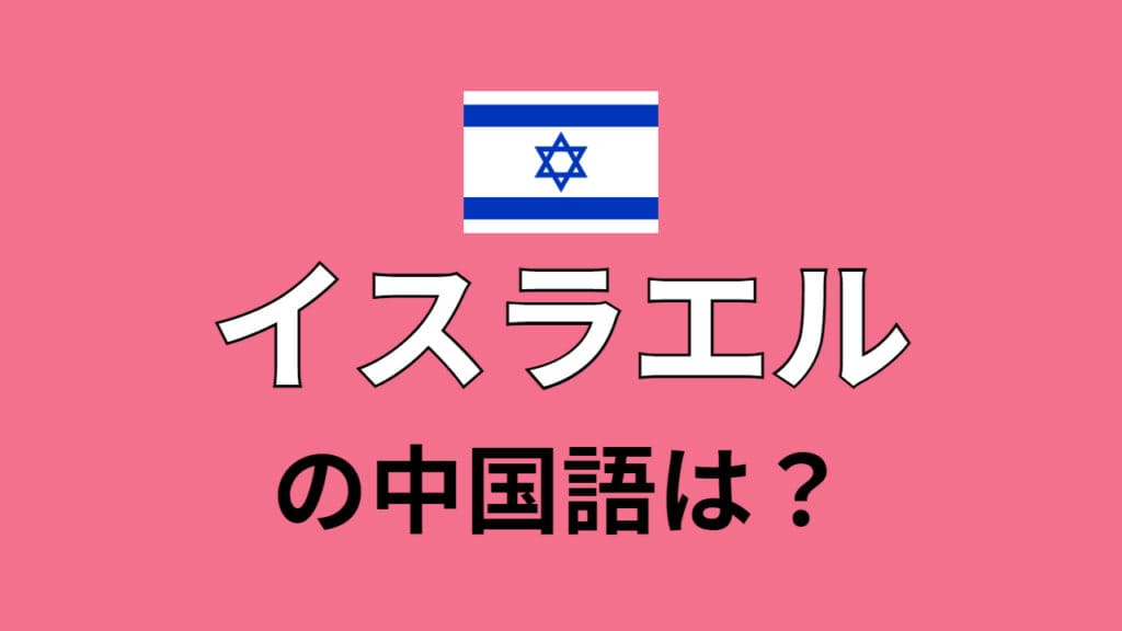 chinese-israel