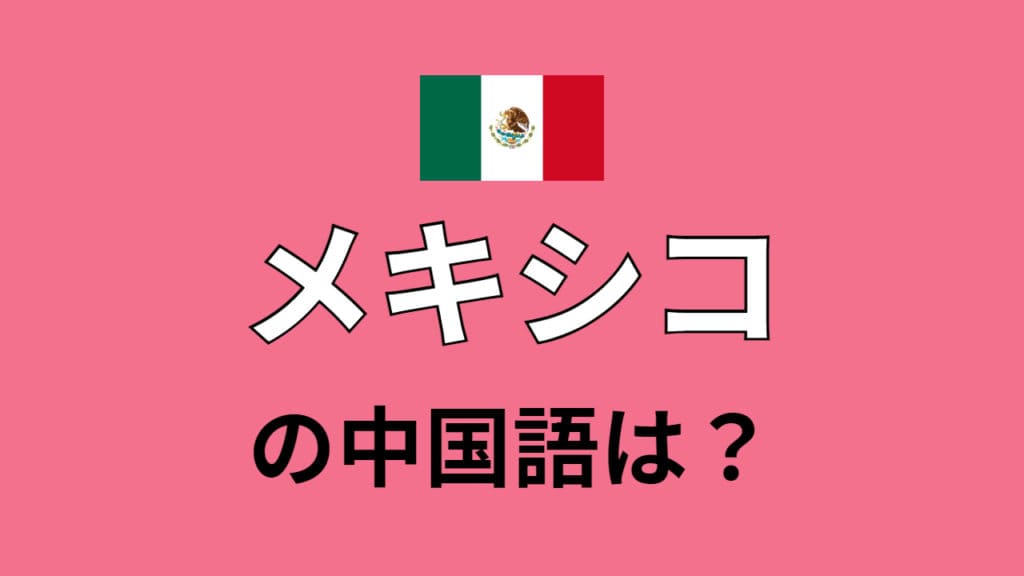 chinese-mexico