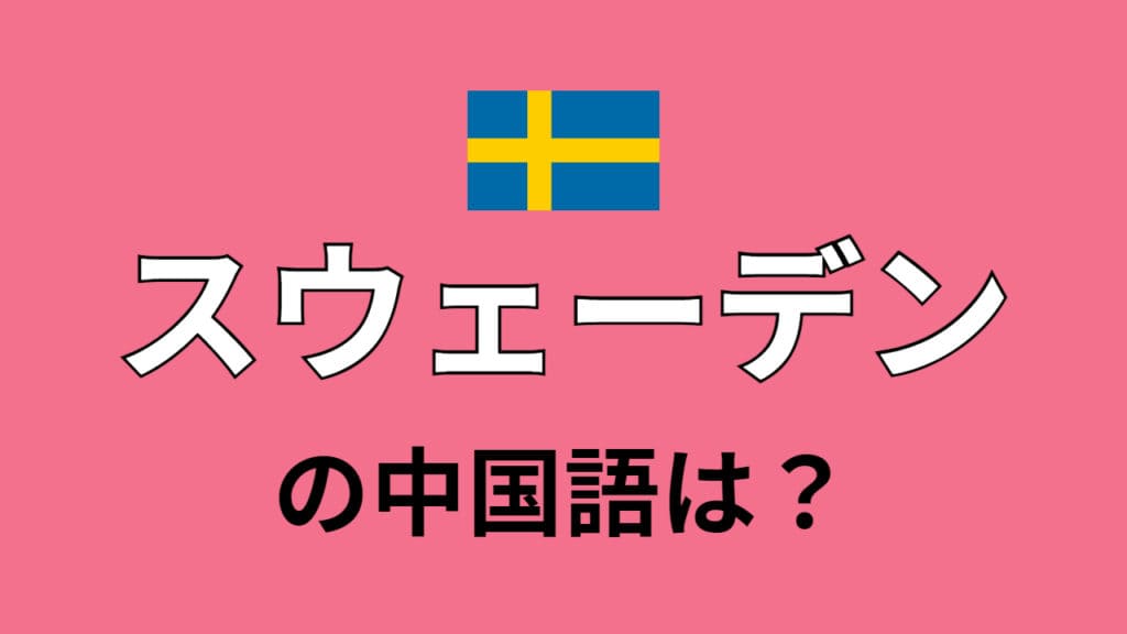 chinese-sweden